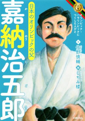 嘉納治五郎 日本のオリンピックの父 オリンピック・パラリンピックにつくした人びと