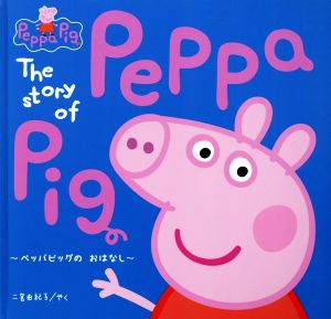 ペッパピッグのおはなし The Story of Peppa Pig Peppa Pig