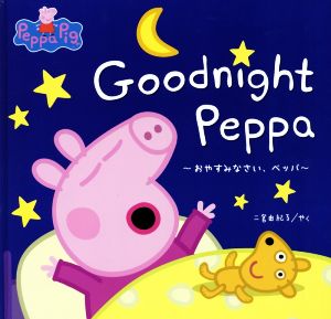 おやすみなさい、ペッパ Goodnight Peppa Peppa Pig