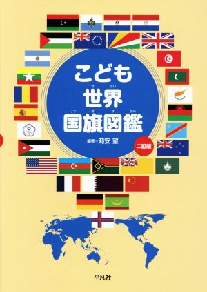 こども世界国旗図鑑 2訂版