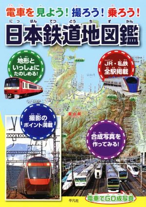 電車を見よう！撮ろう！乗ろう！日本鉄道地図鑑
