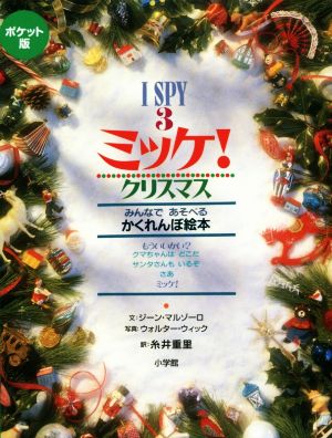 ミッケ！クリスマス ポケット版I SPY 3