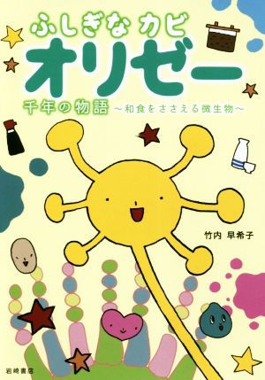 ふしぎなカビオリゼー 千年の物語～和食をささえる微生物 ノンフィクション・生きるチカラ24