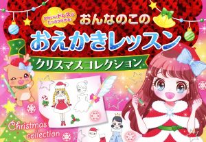 おんなのこのおえかきレッスンクリスマスコレクション かわいいドレスがたっぷりかける！ おんなのこのおえかきレッスン