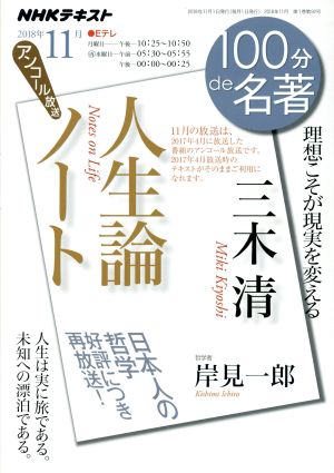 100分de名著 人生論ノート 三木清 アンコール放送(2018年11月) 理想こそが現実を変える NHKテキスト