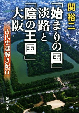 「始まりの国」淡路と「陰の王国」大阪 古代史謎解き紀行 新潮文庫