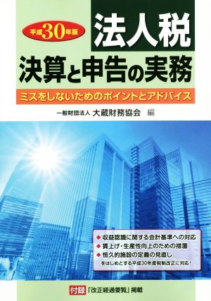 法人税 決算と申告の実務(平成30年版) ミスをしないためのポイントとアドバイス