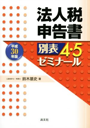 法人税申告書 別表 4・5ゼミナール(平成30年版)