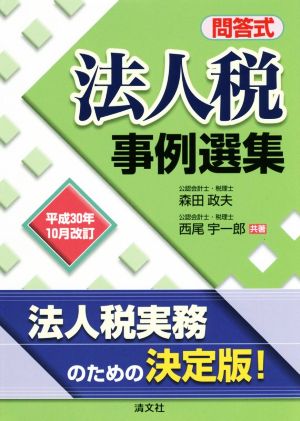 法人税 事例選集 平成30年10月改訂 問答式