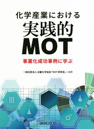 化学産業における実践的MOT 事業化成功事例に学ぶ