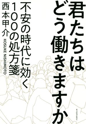 君たちはどう働きますか 不安の時代に効く100の処方箋