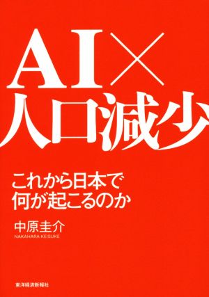 AI×人口減少 これから日本で何が起こるのか