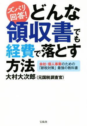 ズバリ回答！どんな領収書でも経費で落とす方法