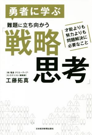 勇者に学ぶ難題に立ち向かう「戦略思考」 才能よりも努力よりも問題解決に必要なこと