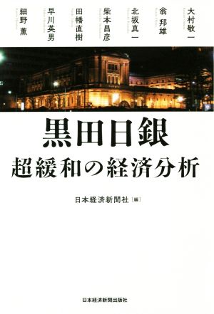 黒田日銀 超緩和の経済分析