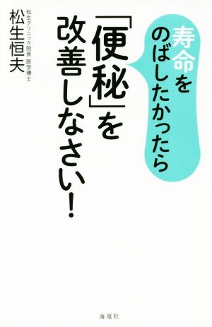 寿命をのばしたかったら「便秘」を改善しなさい！