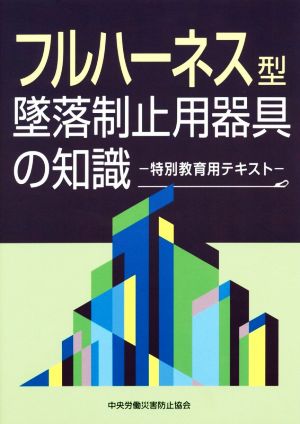 フルハーネス型墜落制止用器具の知識 特別教育用テキスト