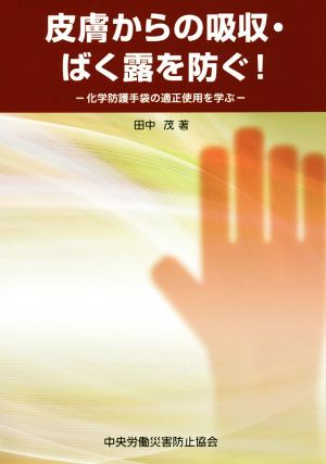 皮膚からの吸収・ばく露を防ぐ！ 化学防護手袋の適正使用を学ぶ