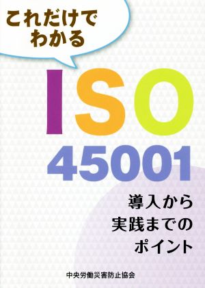 これだけでわかるISO45001導入から実践までのポイント
