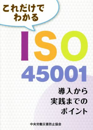 これだけでわかるISO45001 導入から実践までのポイント