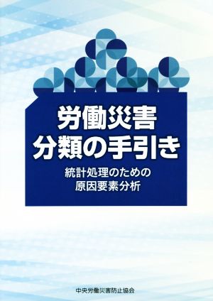 労働災害分類の手引き 統計処理のための原因要素分析