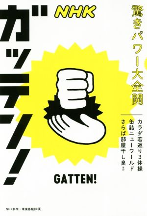 NHKガッテン！驚きパワー大全開 カラダ若返り3体操/缶詰ニューワールド/さらば部屋干し臭ほか