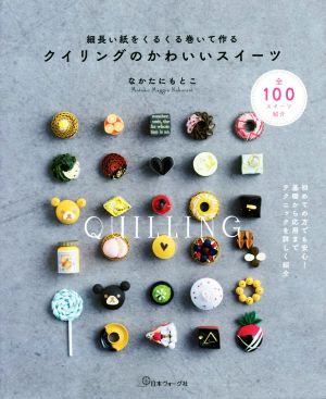 クイリングのかわいいスイーツ 細長い紙をくるくる巻いて作る 全100スイーツ紹介