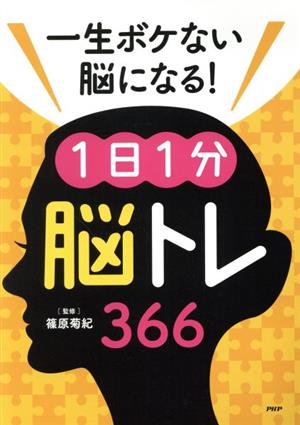 一生ボケない脳になる！1日1分「脳トレ」366 中古本・書籍