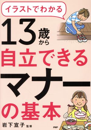 13歳から自立できるマナーの基本イラストでわかる