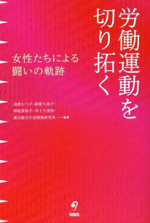 労働運動を切り拓く 女性たちによる闘いの軌跡