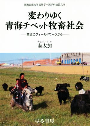 変わりゆく青海チベット牧畜社会 草原のフィールドワークから 青海民族大学民族学一流学科建設文庫