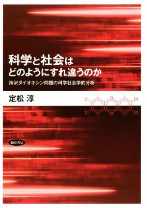 科学と社会はどのようにすれ違うのか 所沢ダイオキシン問題の科学社会学的分析