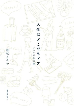 人生はどこでもドアリヨンの14日間