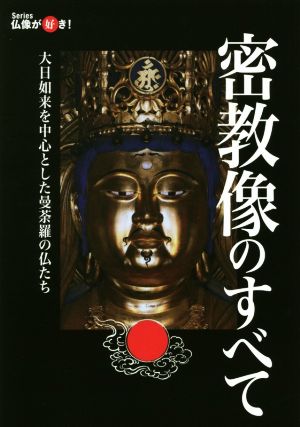 密教像のすべて 大日如来を中心とした曼荼羅の仏たち Series仏像が好き