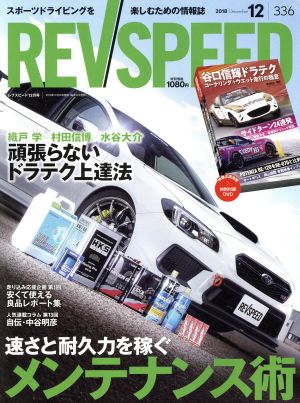 REV SPEED(336 2018年12月号) 月刊誌