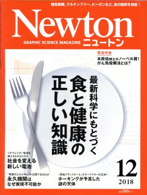 Newton(2018年12月号) 月刊誌