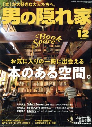 男の隠れ家(2018年12月号) 月刊誌