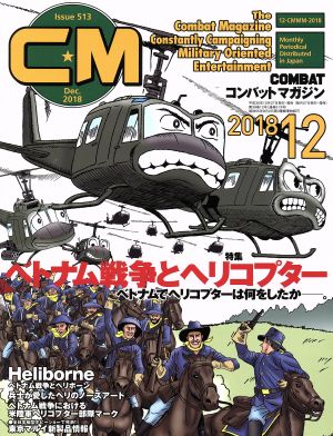 コンバットマガジン(2018年12月号)月刊誌