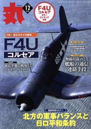 丸(2018年12月号) 月刊誌