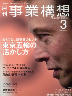 事業構想(3 MARCH 2014) 月刊誌