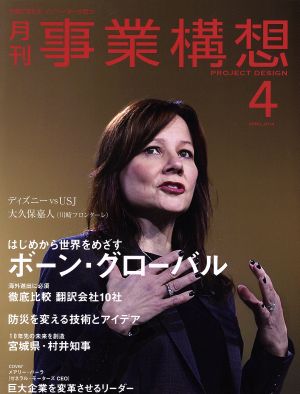 事業構想(4 APRIL 2014) 月刊誌