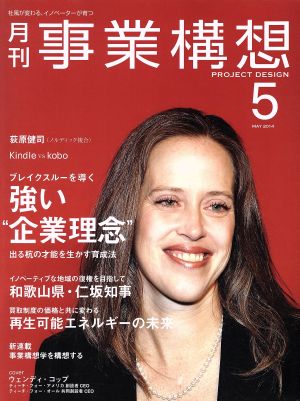 事業構想(5 MAY 2014) 月刊誌