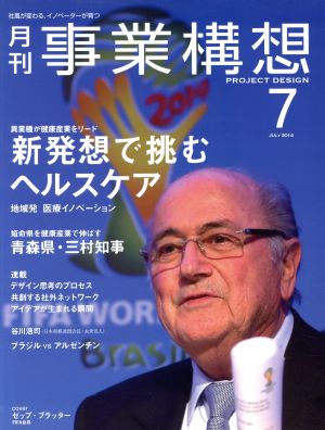 事業構想(7 JULY 2014) 月刊誌