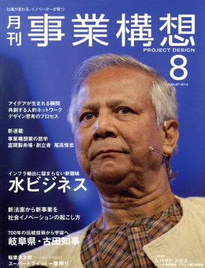 事業構想(8 AUGUST 2014) 月刊誌