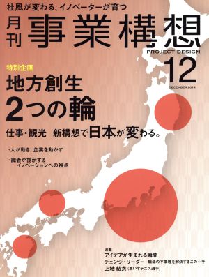 事業構想(12 DECEMBER 2014) 月刊誌