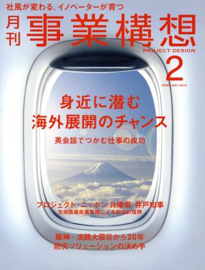 事業構想(2 FEBRUARY 2015) 月刊誌