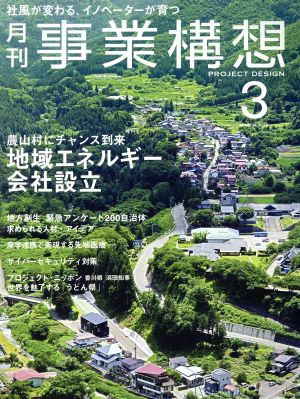 事業構想(3 MARCH 2015) 月刊誌