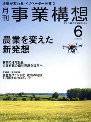 事業構想(6 JUNE 2015) 月刊誌