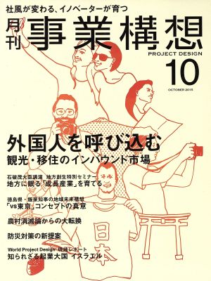 事業構想(10 OCTOBER 2015) 月刊誌