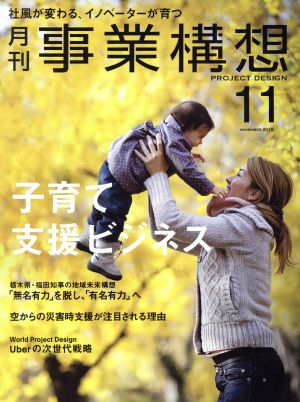 事業構想(11 NOVEMBER 2015) 月刊誌